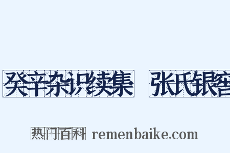 癸辛杂识续集·张氏银窖是什么意思的图片